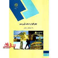 جغرافیا و صنعت توریسم (رشته جغرافیا) - فروشگاه کتاب اشراق