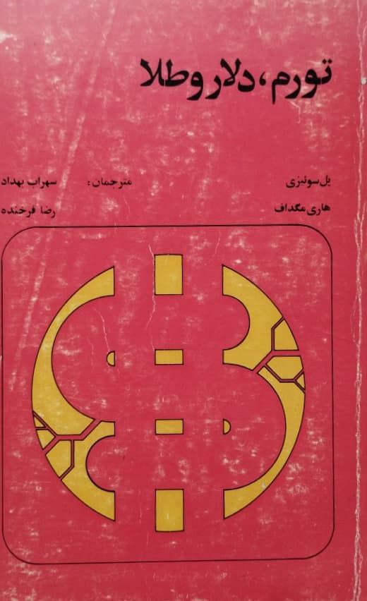 تورم،دلار و طلا