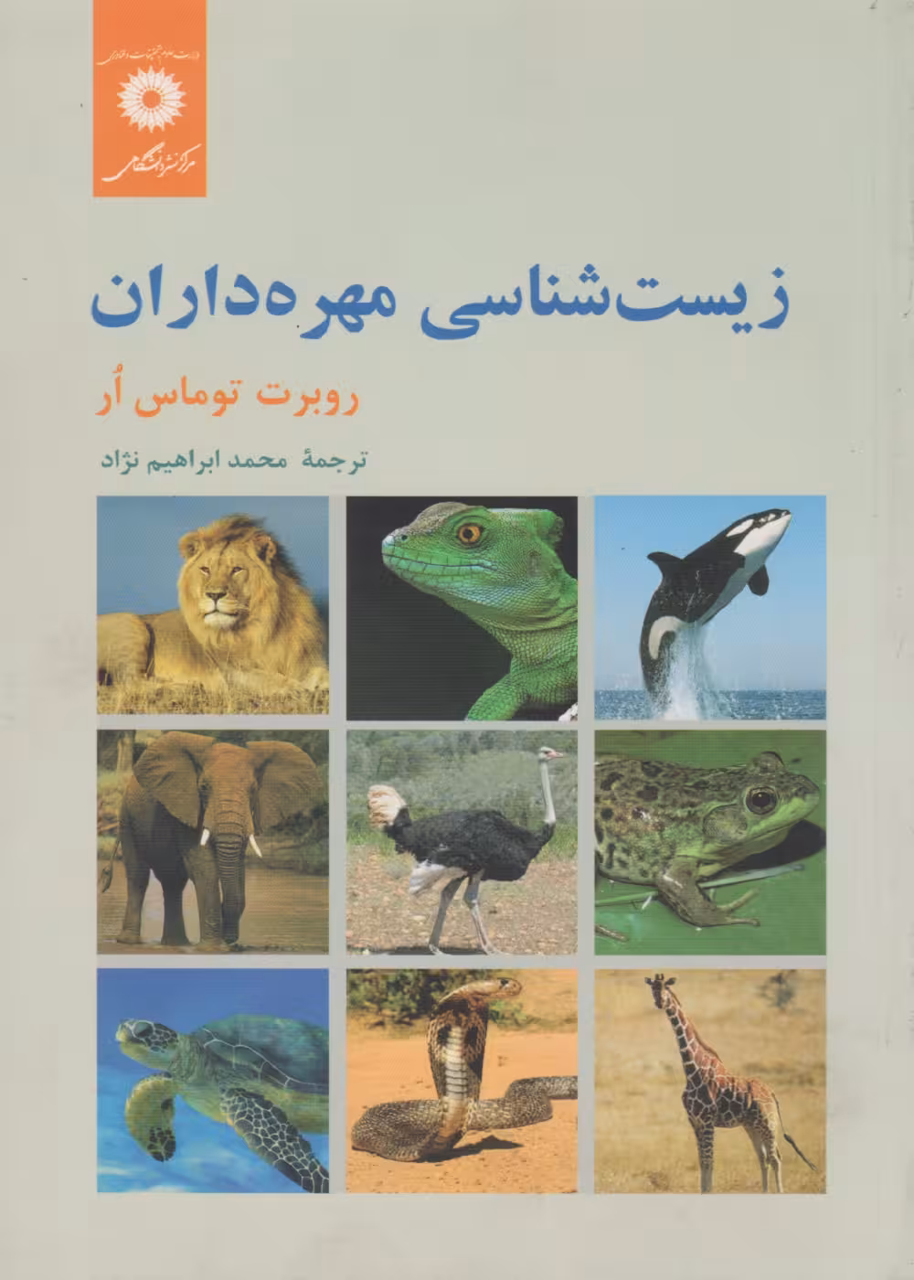 زیست شناسی مهره داران مرکز نشر