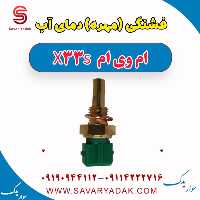 فشنگی (مهره) دمای آب ام وی ام X33 S