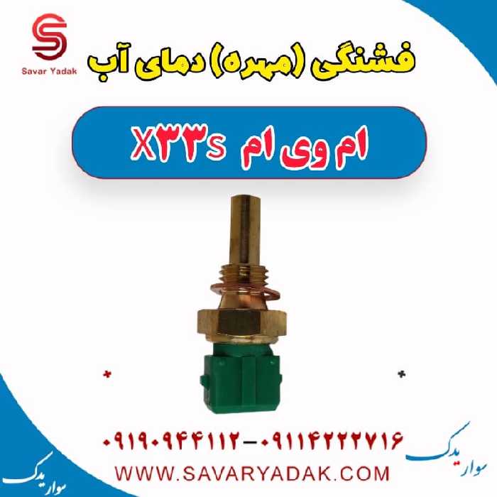 فشنگی (مهره) دمای آب ام وی ام X33 S