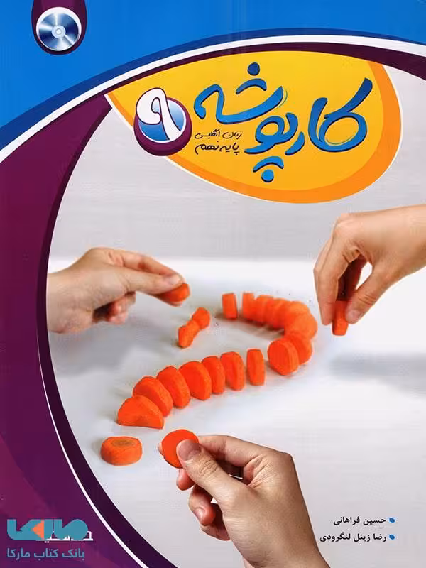 کارپوشه زبان انگلیسی نهم نشر خط سفید
