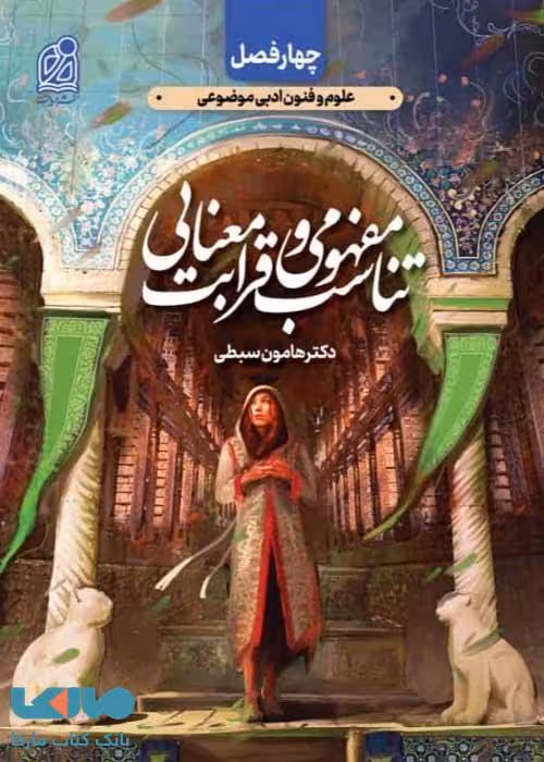 تناسب مفهومی و قرابت معنایی چهار فصل (علوم و فنون جلد دوم) دریافت