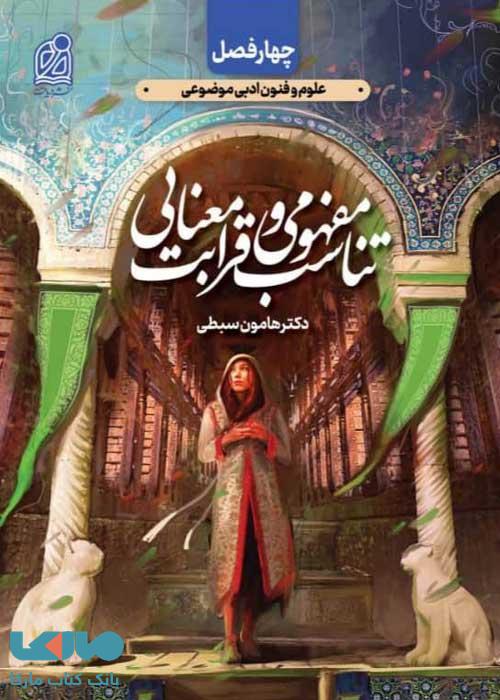 تناسب مفهومی و قرابت معنایی چهار فصل (علوم و فنون جلد دوم) دریافت