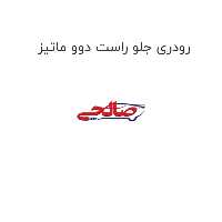 رودری جلو راست دوو ماتیز