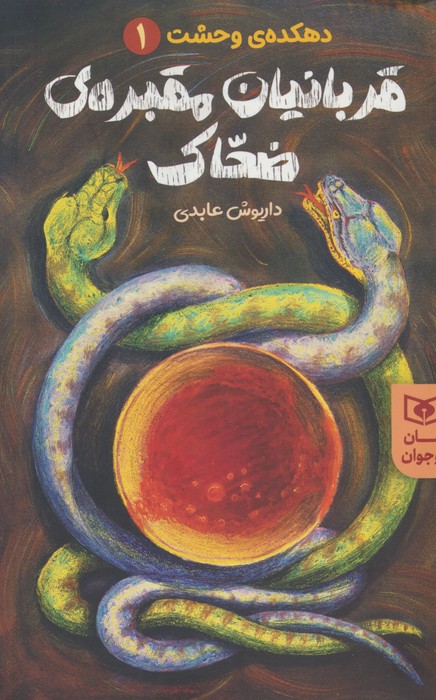 قربانیان مقبره ی ضحاک (دهکده ی وحشت 1) - ناشربوک | خرید آنلاین کتاب