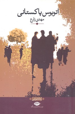 اتوبوس پاکستانی