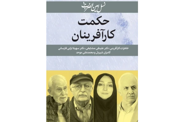 کتاب pdf حکمت کارآفرینان (نسل امین الضرب10)خاطرات کارآفرینی: دکتر علینقی مشایخی، دکتر سهیلا ترابی فارسانی، کامران شیردل و محمدعلی موحد - کتابخانه مجازی واتیکان