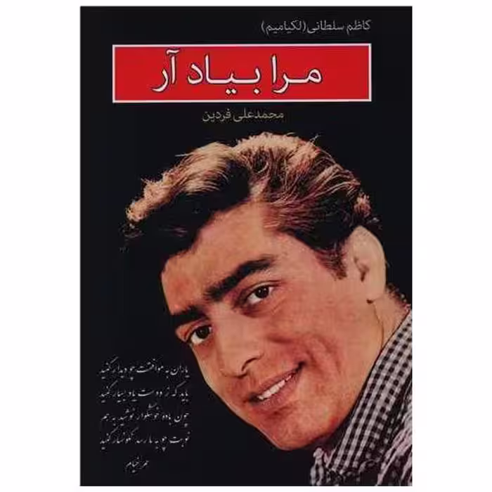 کتاب مرا بیاد آر اثر کاظم سلطانی