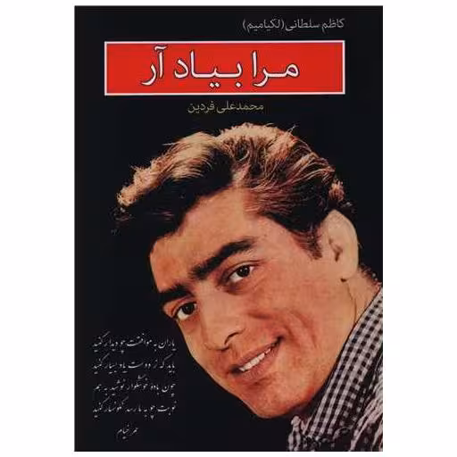 کتاب مرا بیاد آر اثر کاظم سلطانی