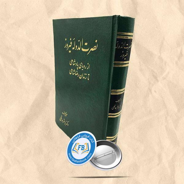 نصرت الدوله فیروز از رویای پادشاهی تا زندان رضاشاهی