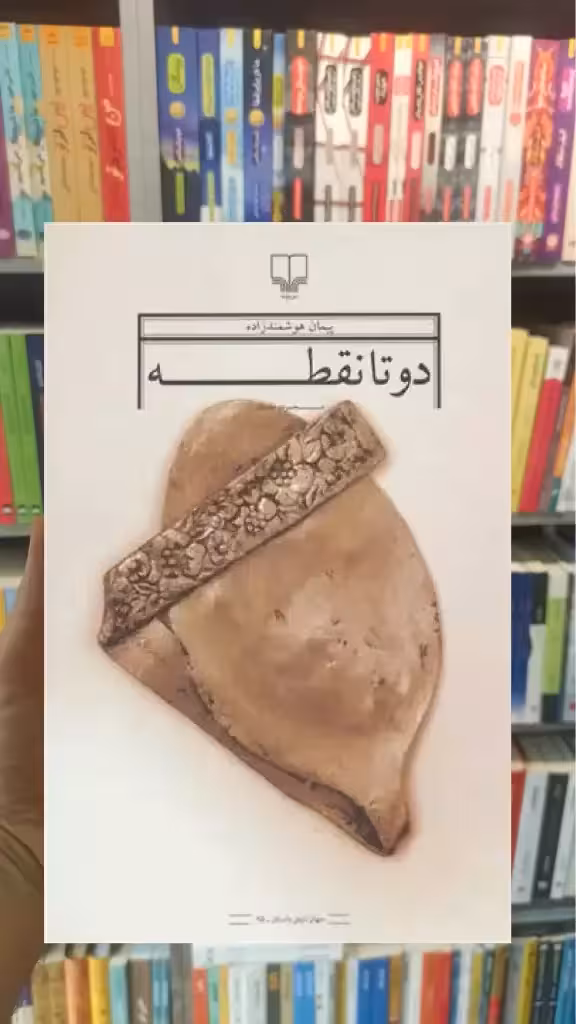 دو تا نقطه چشمه - بانک کتاب ماندگار-قیمت-خرید-کتاب-کمک-درسی-کنکور-دانشگاهی