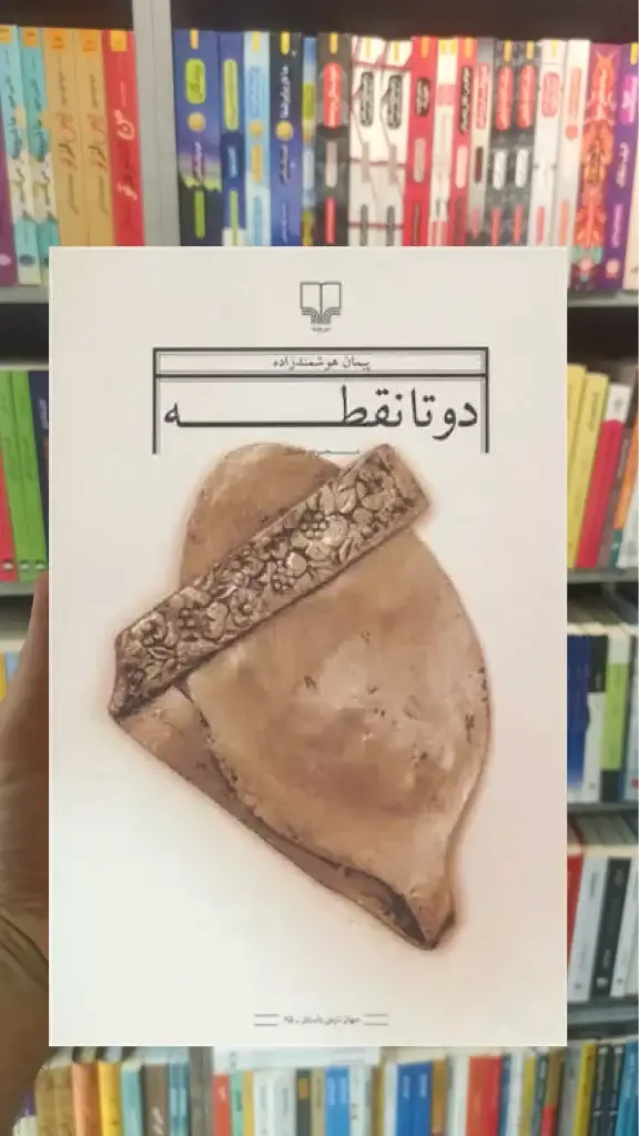 دو تا نقطه چشمه - بانک کتاب ماندگار-قیمت-خرید-کتاب-کمک-درسی-کنکور-دانشگاهی