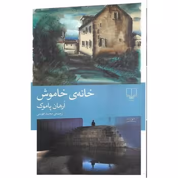 خانه ی خاموش | مرکز فرهنگی آبی