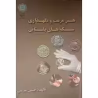 کتاب هنر مرمت و نگهداری سکه های باستانی اثر حسین شریفی انتشارات
پازینه