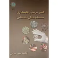 کتاب هنر مرمت و نگهداری سکه های باستانی اثر حسین شریفی انتشارات
پازینه
