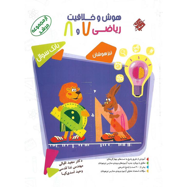 تیزهوشان هوش و خلاقیت ریاضی هفتم و هشتم (مرشد) مبتکران