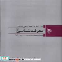 خرید کتاب مجموعه فلسفه استنفورد 10 معرفت شناسی ققنوس | ایده بوک