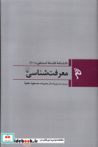 خرید کتاب مجموعه فلسفه استنفورد 10 معرفت شناسی ققنوس | ایده بوک