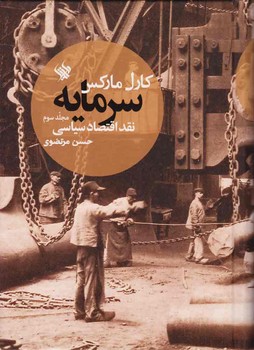 سرمایه، نقد اقتصاد سیاسی (جلد سوم) | مرکز فرهنگی آبی