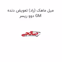 میل ماهک (راد) تعویض دنده دوو ریسر GM