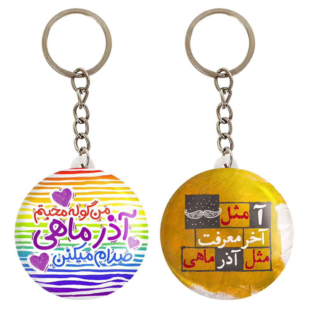 جاکلیدی خندالو مدل ماه تولد آذر کد 23412329 مجموعه 2 عددی