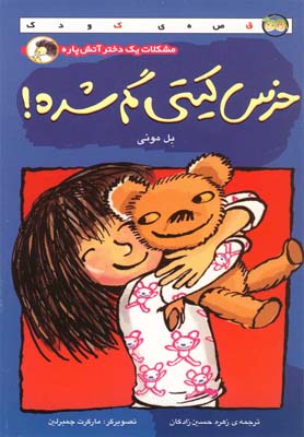 خرس کیتی گم شده(افق) ^