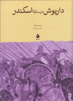 خرید کتاب داریوش در سایه اسکندر — کتابسرای طه
