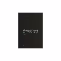 کتاب وصیت و صبحانه اثر حسین صفا