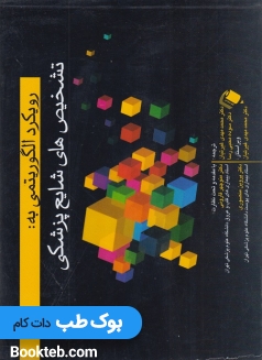 رویکرد الگوریتمی به تشخیص های شایع پزشکی