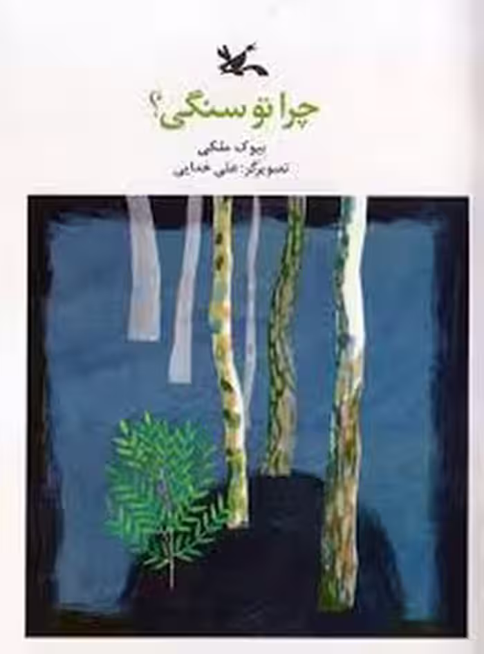 چرا تو سنگی؟ | مرکز فرهنگی آبی