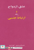 قیمت و خرید کتاب عشق ازدواج و ارتباط جنسی | ایده بوک