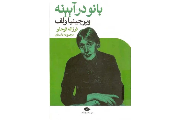 کتاب بانو در آینه - کتابخانه مجازی واتیکان