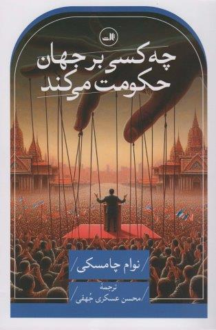 چه کسی بر جهان حکومت می کند