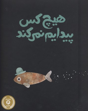 هیچ کس پیدایم نمی کند (3 کتاب 3 کلاه)