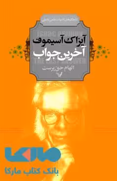 آخرین جواب نشر کتابسرای تندیس