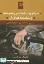 قیمت و خرید کتاب میکروب شناسی سوخت و سامانه آن باcd | ایده بوک
