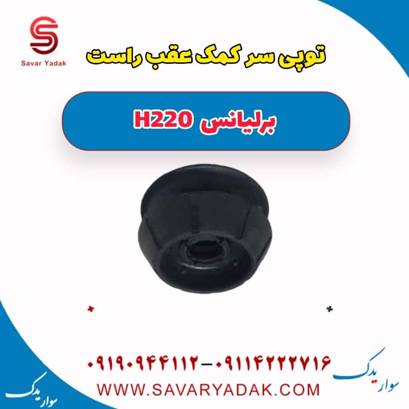 توپی سر کمک عقب راست برلیانس H220
