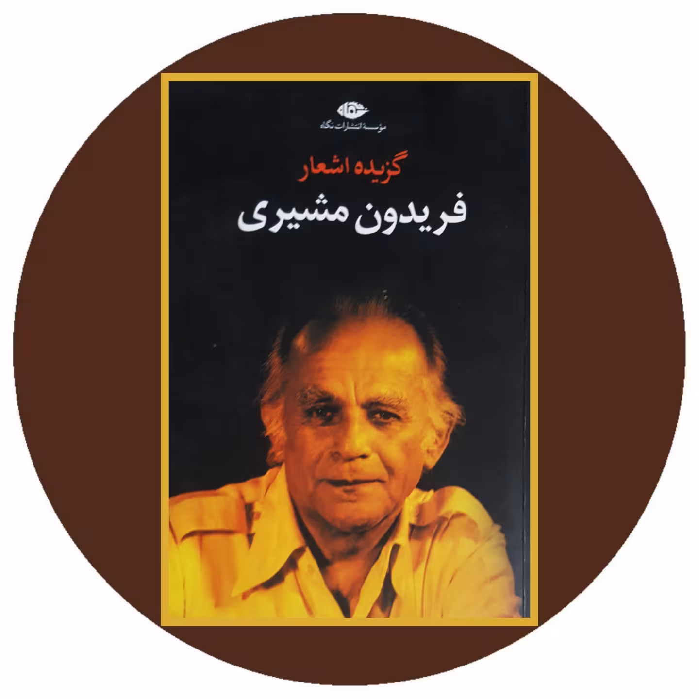 کتاب گزیده اشعار فریدون مشیری - خرید با تخفیف چهل درصد ازکتاب دایره قهوه ای