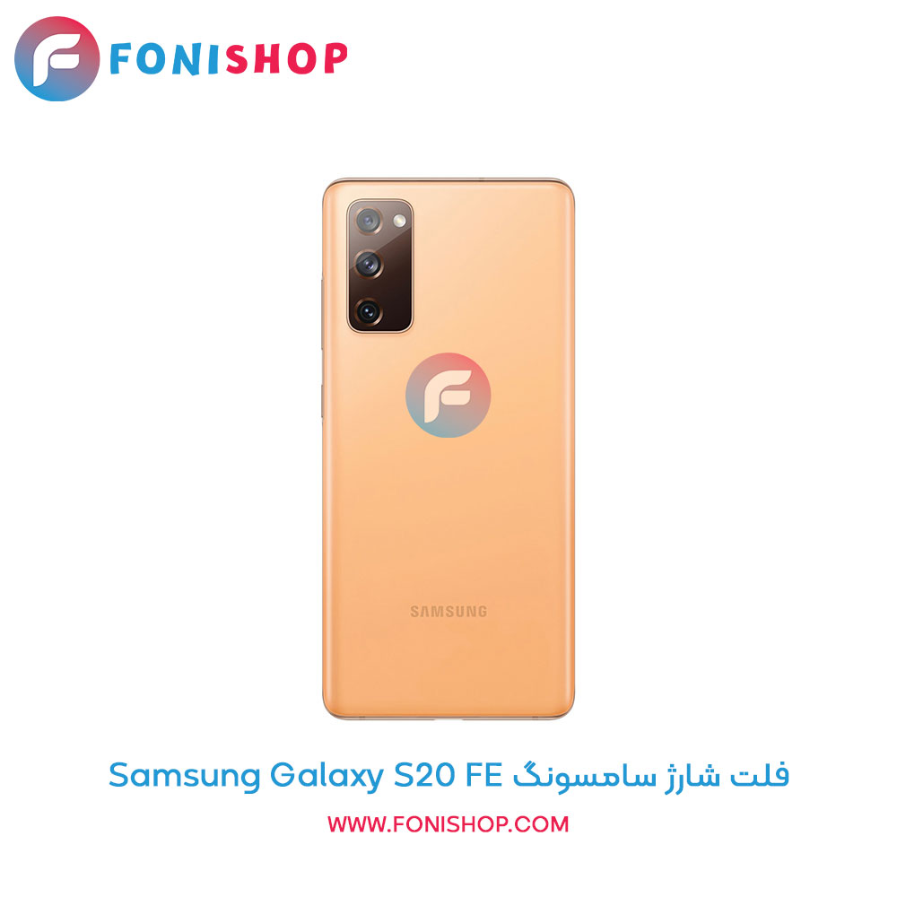 فلت شارژ سامسونگ Samsung Galaxy S20 FE
