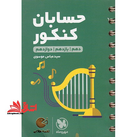 حسابان (ریاضی رشته ریاضی) کنکور دهم یازدهم دوازدهم لقمه - فروشگاه کتاب اشراق