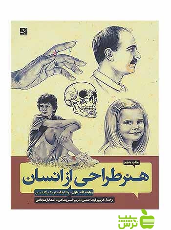 هنر طراحی از انسان والتر فاستر آبان - سیب ترش - SibTorsh تخفیف ویژه