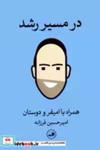 قیمت و خرید کتاب در مسیر رشد ثالث اثر امیرحسین فرزانه | ایده بوک