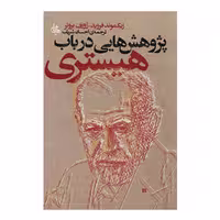 کتاب پژوهش هایی در باب هیستری اثر زیگموند فروید انتشارات جامی