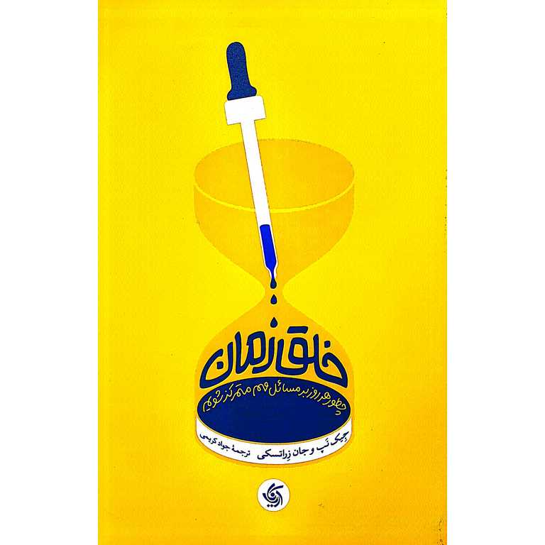 خلق زمان