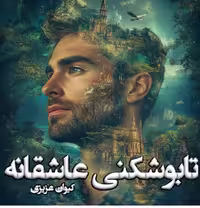 PDF رمان تابو شکنی عاشقانه جلد اول از کیوان عزیزی در ژانر عاشقانه