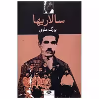 کتاب سالاریها اثر بزرگ علوی