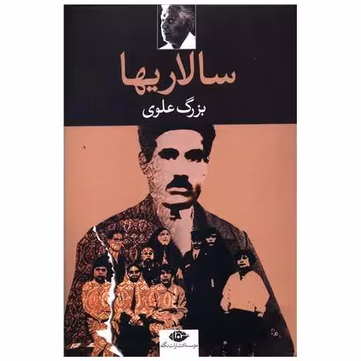 کتاب سالاریها اثر بزرگ علوی