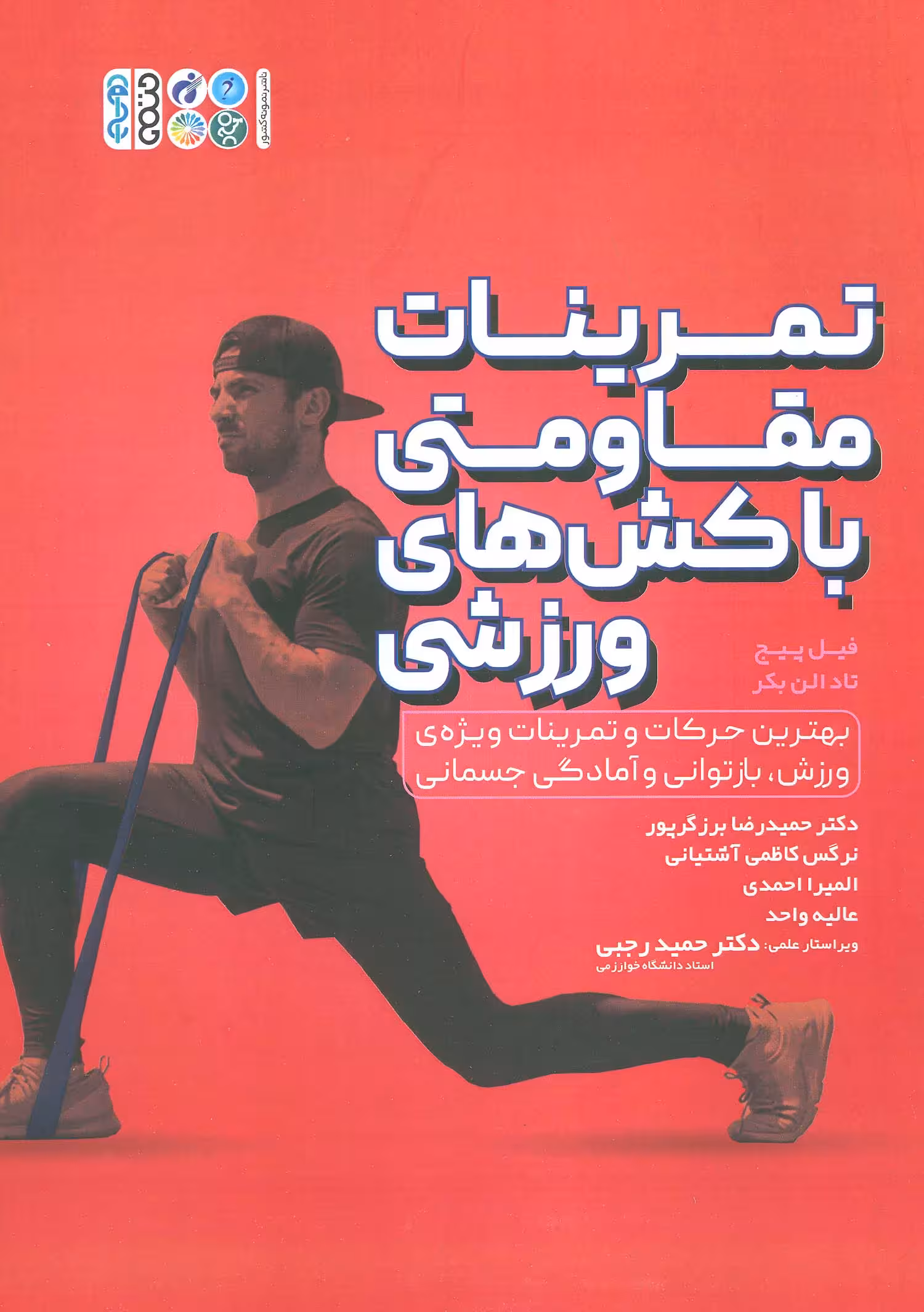 تمرینات مقاومتی با کش های ورزشی - ناشربوک | خرید آنلاین کتاب