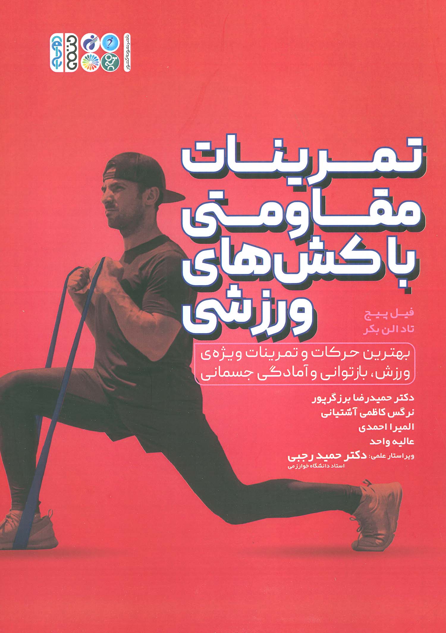 تمرینات مقاومتی با کش های ورزشی - ناشربوک | خرید آنلاین کتاب